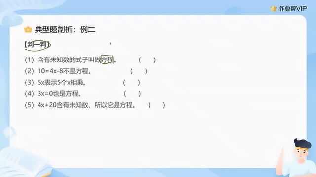 小学数学知识点小讲堂:方程的解和解方程