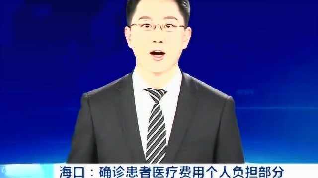 海口:确诊患者医疗费用个人负担部分 由财政统筹解决