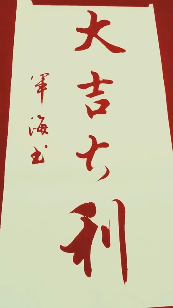 毛笔书法大吉大利发大财