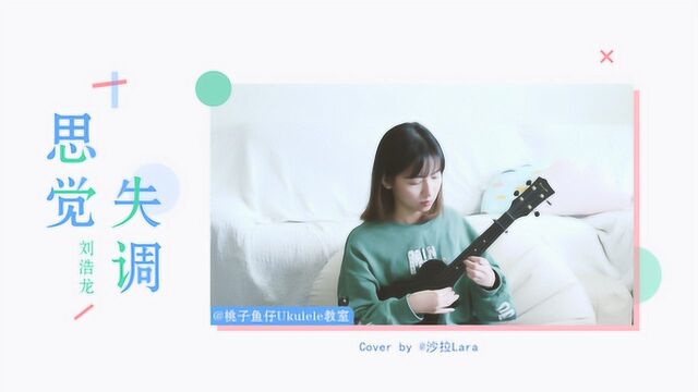 思觉失调刘浩龙 尤克里里弹唱cover