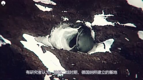 南极大陆发现神秘洞穴，科学家推测，可能是德国纳粹遗留的基地