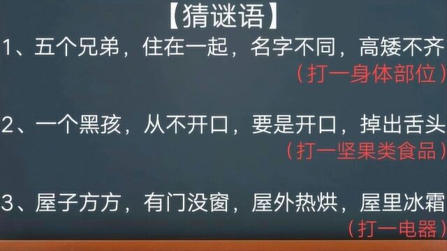 小学生谜语题,你能猜对吗?赶紧来猜一猜吧