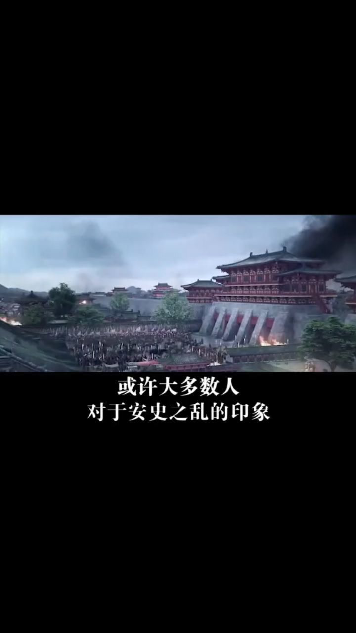 被历史低估的安史之乱.