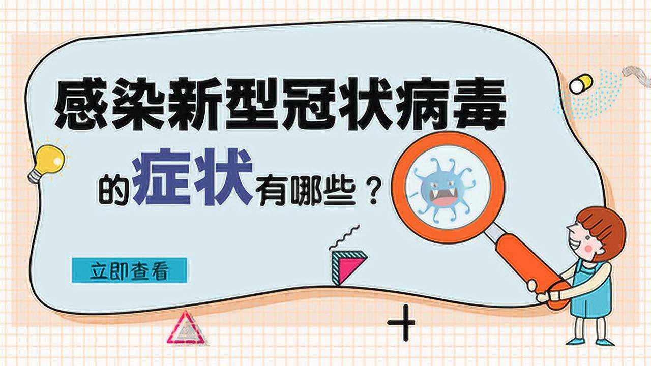 感染新型冠狀病毒的症狀有哪些?