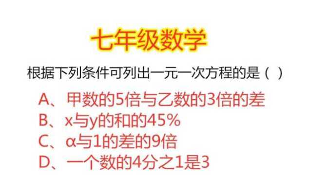 七年级数学:根据下列条件,可列出一元一次方程的是哪个选项?