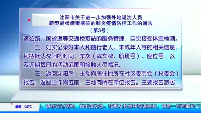 沈阳号通告来了!外地返沈人员须主动报告旅居史接触史体温