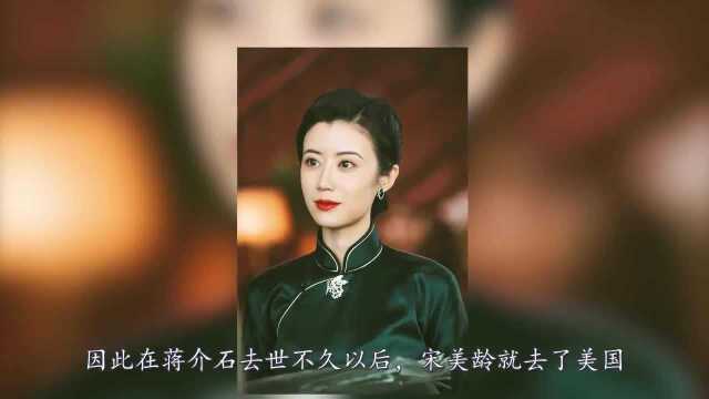 老蒋去世后,宋美龄用9字解释她为何不愿回台湾,字字饱含真情!