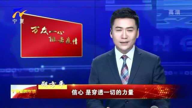 朔方平:信心 是穿透一切的力量