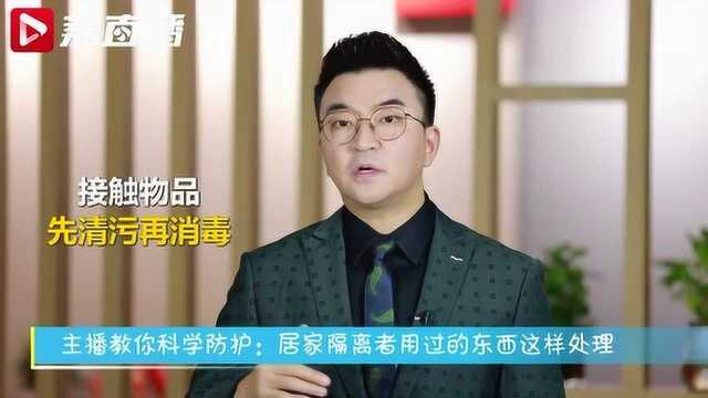 主播金思辰教你科学防护:居家隔离者的物品这样处理