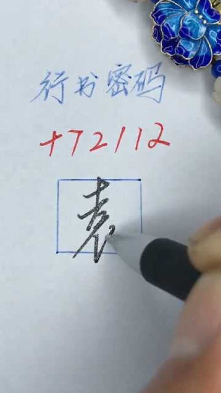 行書密碼袁字寫法