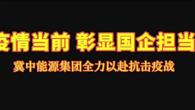 冀中能源集团全力以赴抗击疫战!