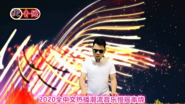 2020全中文热播潮流音乐慢摇串烧