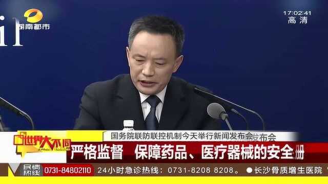 国家药监局将严格监督 保障药品、医疗器械的安全