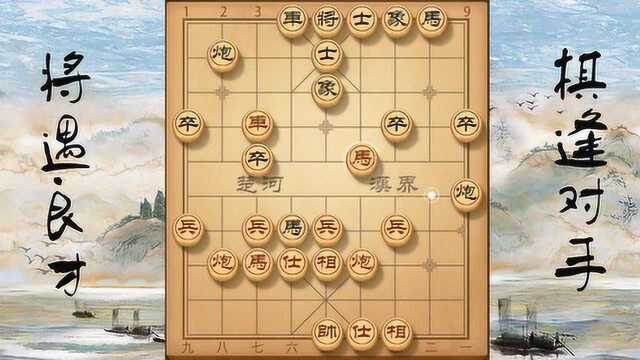 中国象棋实战讲解,进阶篇,第4期,边马的进攻和防守