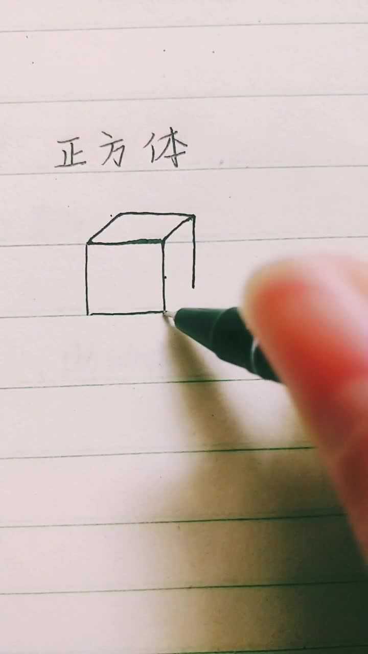 画正方体
