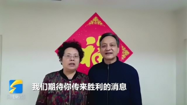 山东援助湖北医疗队郭海鹏父母录视频为儿子鼓劲