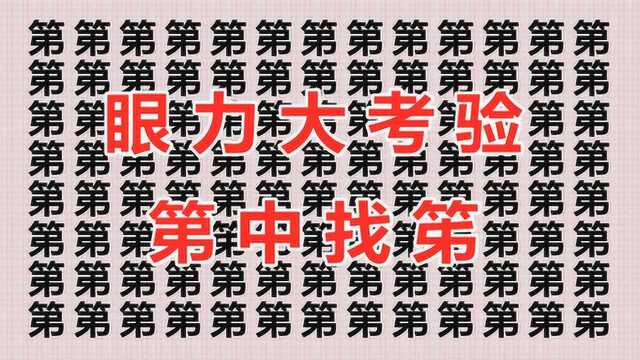 考考你的眼力,102个第字里有2个笫字,你能在5秒内找到吗