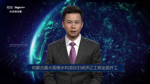 AI合成主播丨内蒙古最大规模水利项目引绰济辽工程全面开工