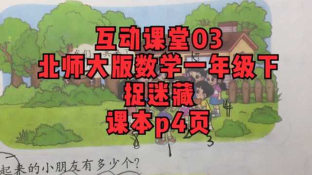 北师大版数学一年级下互动课堂03捉迷藏课本p4页