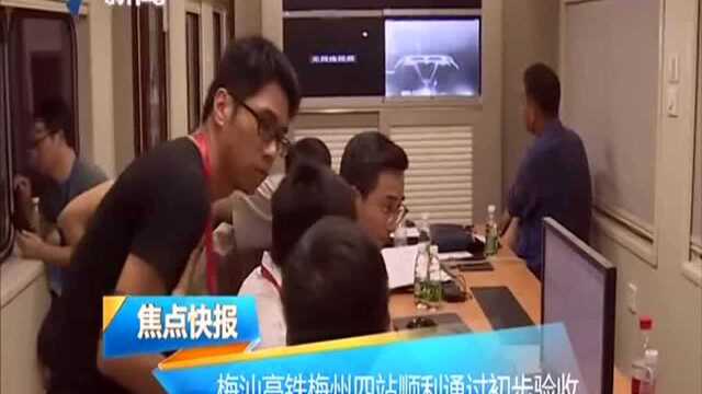 梅汕高铁梅州四站顺利通过初步验收