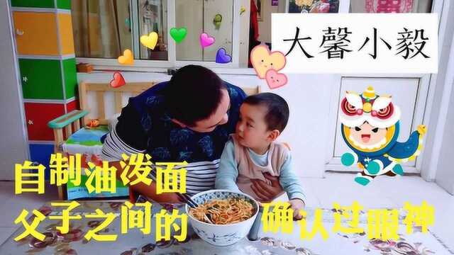 大馨小毅 自制传统美食油泼面 小毅哥看的目不转睛