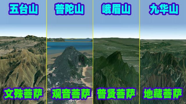 中国佛教四大名山全三维地形图!对应四位菩萨,看完学不少知识!