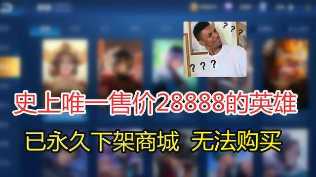 史上唯一售价28888的英雄,已永久下架商城,从此绝版