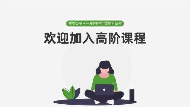 布衣公子《一分钟PPT技能》系列之109 欢迎加入高阶课程