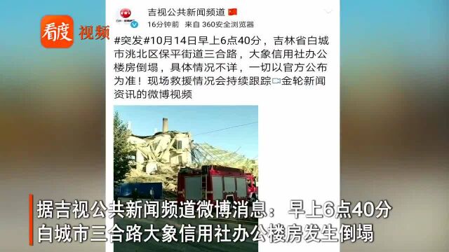 突发:吉林白城一栋办公楼发生坍塌,伤亡情况暂不明