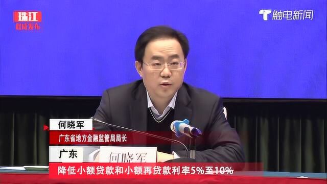 广东:降低小额贷款和小额再贷款利率5%至10%