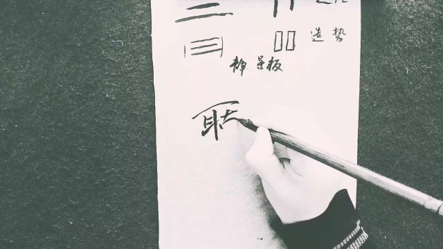 阴符经——字体的参差错落