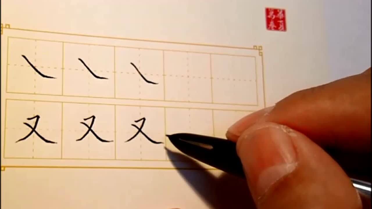 捺笔画怎么写在田字格图片