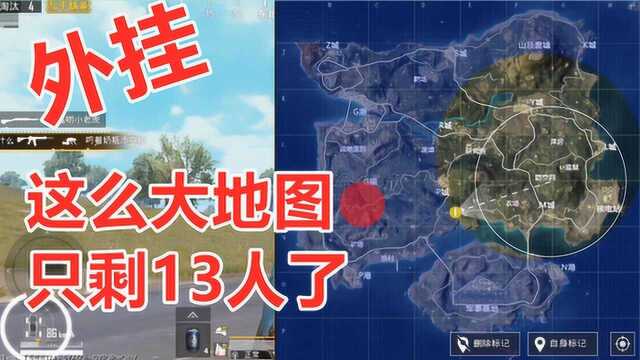 冯冯:遇到外挂 百人地图第一次刷圈 仅剩13人 实在疯狂