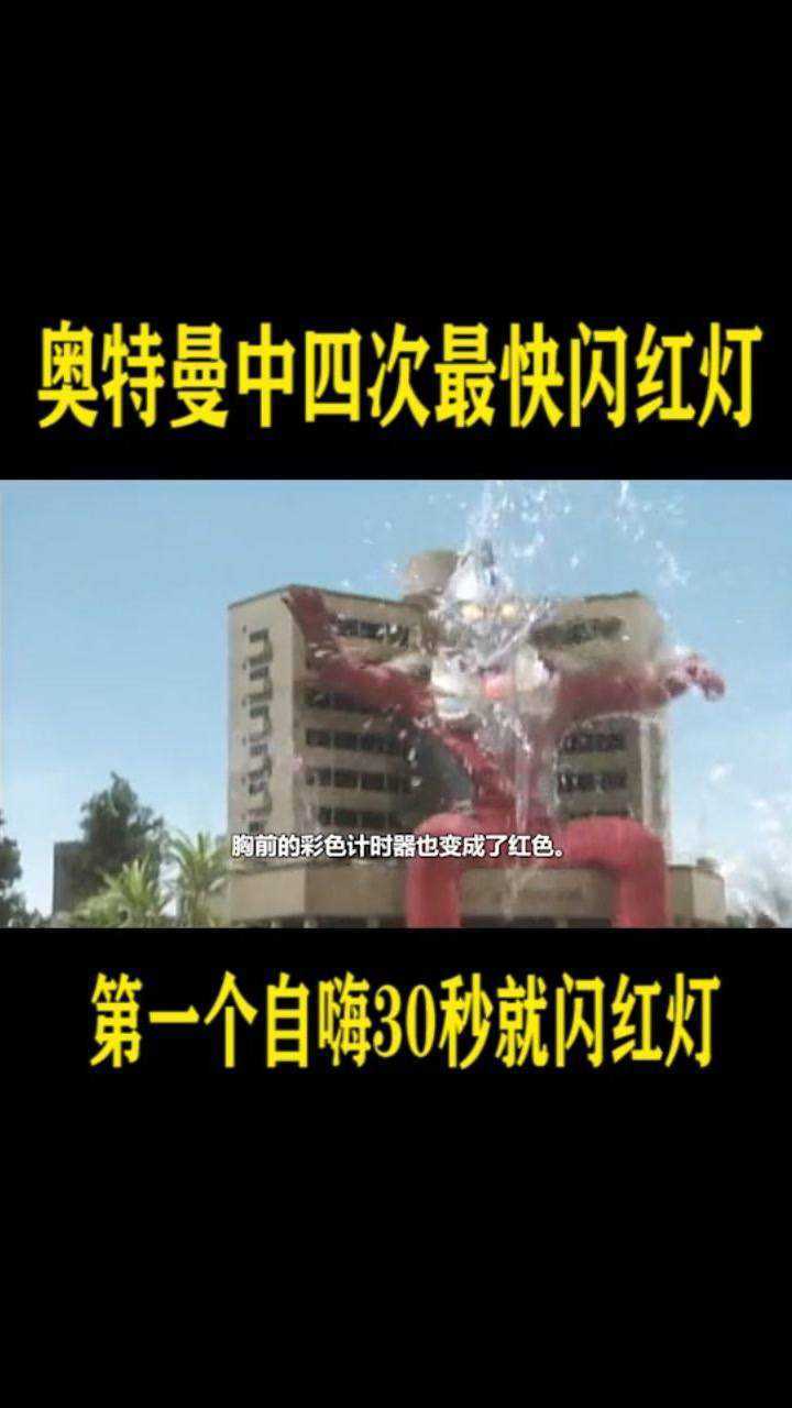 奥特曼中四次最快闪红灯1——麦克斯.