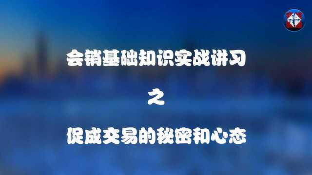 实战私塾:会销基础实战讲习之促成交易的秘密和心态