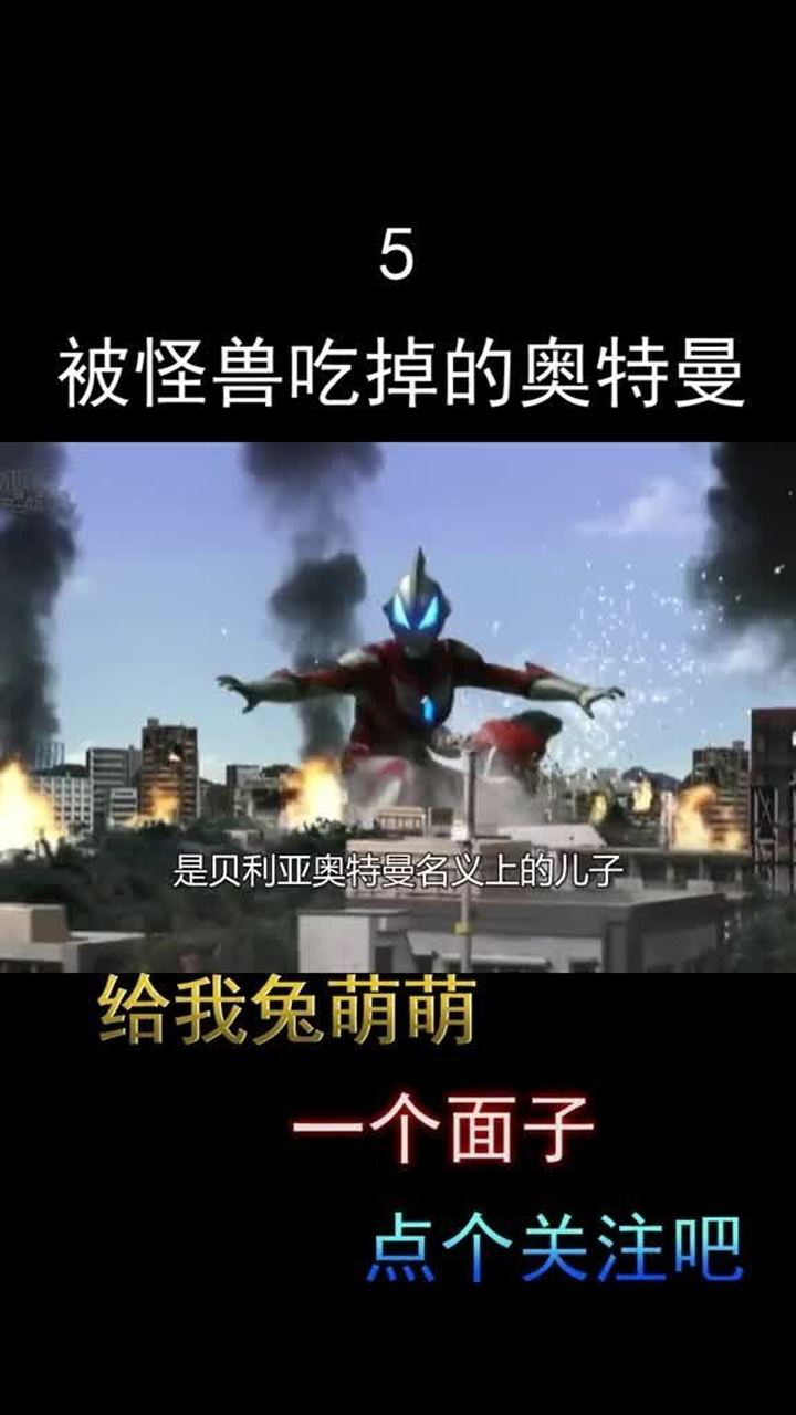 被怪兽吃掉的奥特曼.