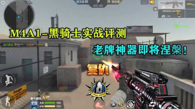 CF手游:M4A1黑骑士实战评测,老牌神器即将涅槃!