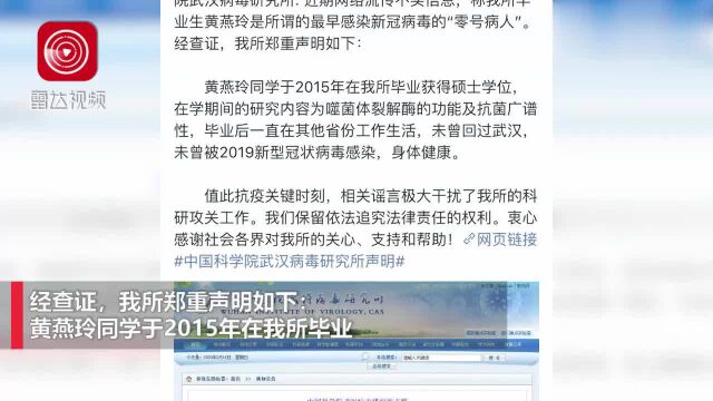 中科院武汉病毒所回应零号病人传言:黄燕玲未曾被感染,身体健康