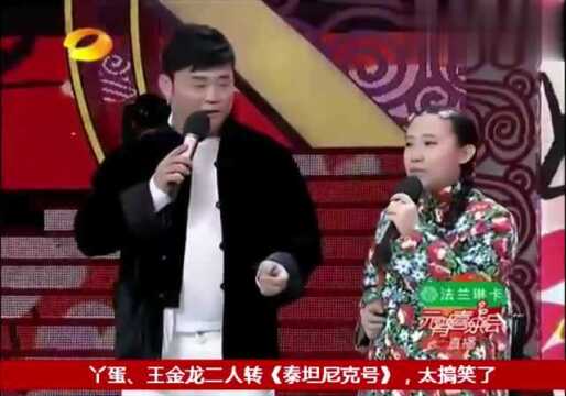 丫蛋、王金龙二人转《泰坦尼克号》,精彩绝伦,妙趣横生.