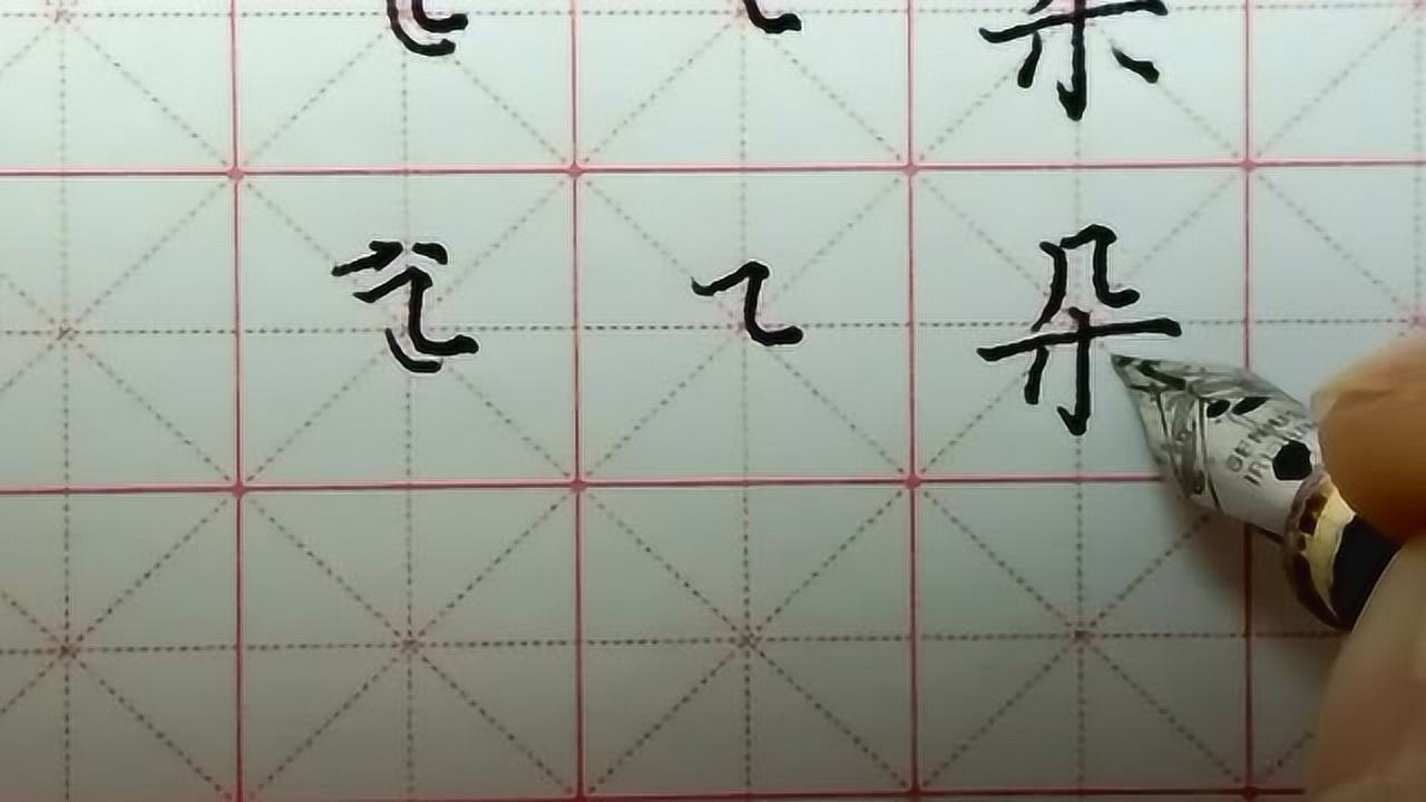 横折弯的写法_高清1080P在线观看平台_腾讯视频