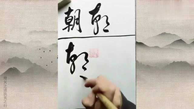 用草书来演示“朝”字的写法及其应用,学习了