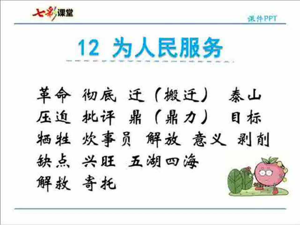 部编语文六年级下册字词听写12为人民服务
