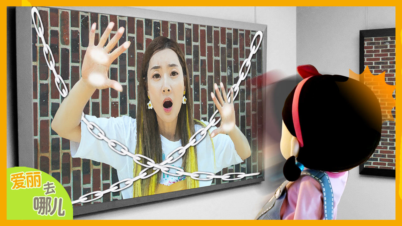爱丽去哪儿爱丽去哪儿永远都不会结束的美术课全部动起来的世界名画