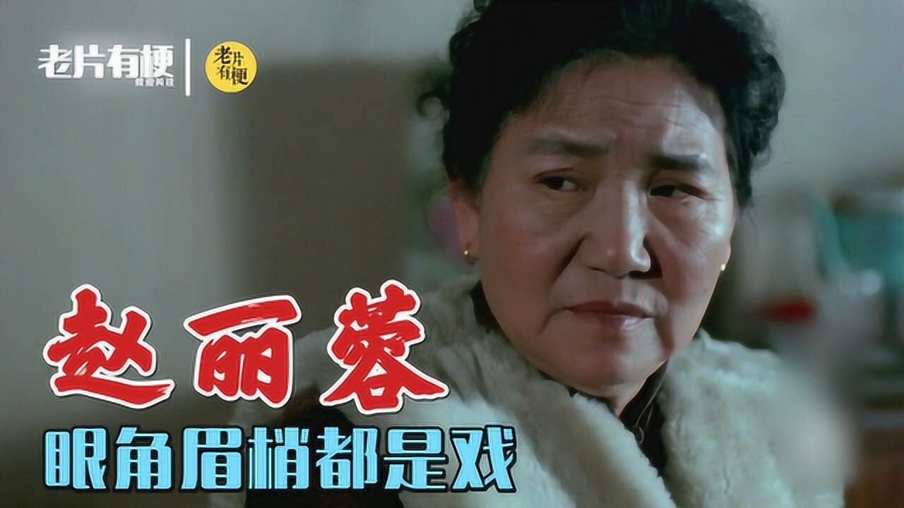 盘点赵丽蓉演中国式母亲传神到位中国首位国际影后不是巩俐是她