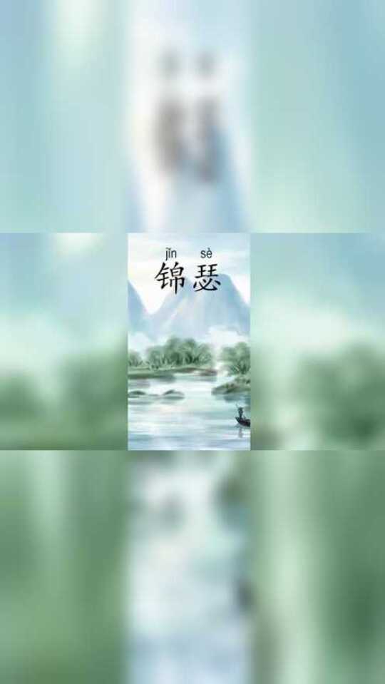 古诗朗诵：《锦瑟》唐·李商隐_腾讯视频