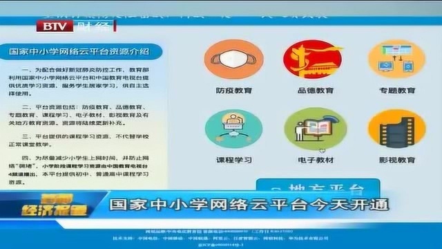 国家中小学网络云平台今天开通