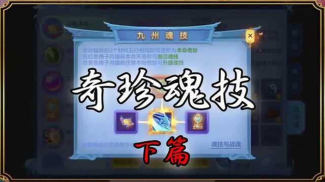 神武4:奇珍魂技 下篇 魂技激活与效果讲解