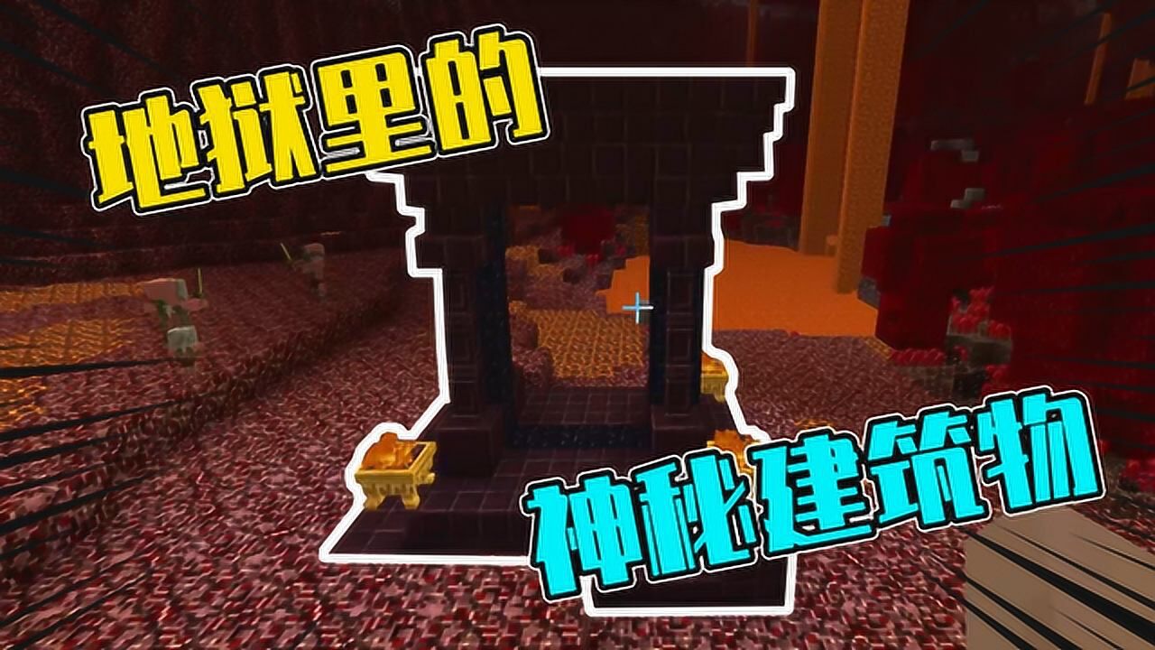 我的世界mod:在地狱里找到一扇自然形成的地狱门!_高清1080P在线观看平台_腾讯视频