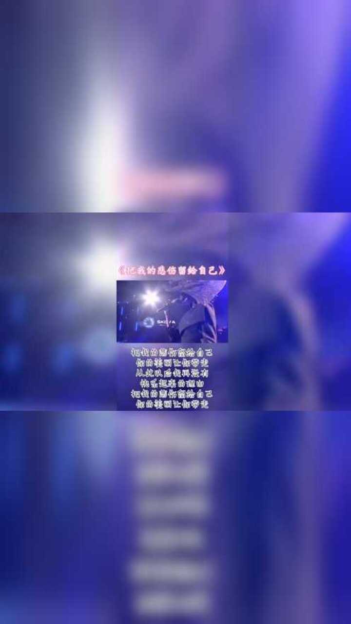 把我的悲伤留给自己把快乐留给你