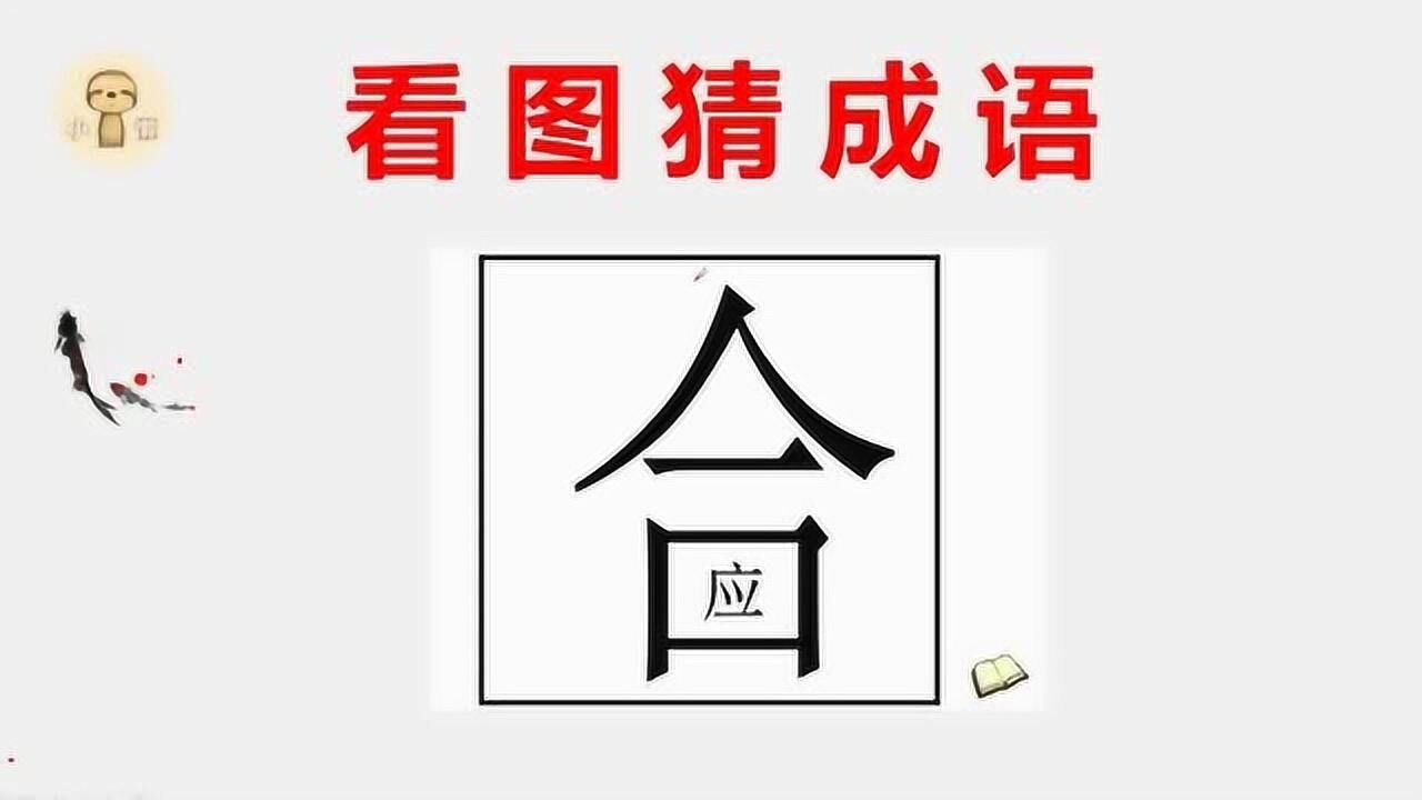 看圖猜成語1個應在1個合字裡學霸一眼看出答案